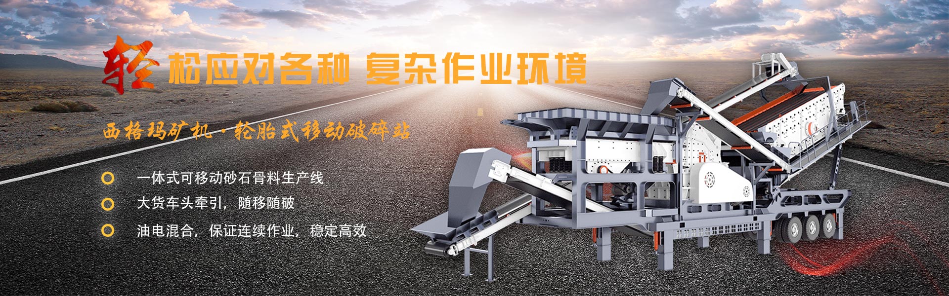开云体育官网轮胎式移动破碎站